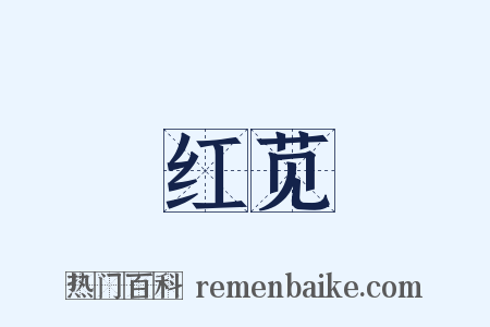 红苋是什么意思的图片